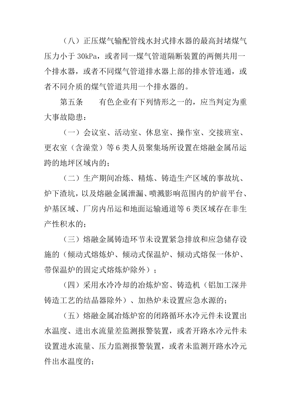 工贸企业重大事故隐患判定标准(2023版)_第3页