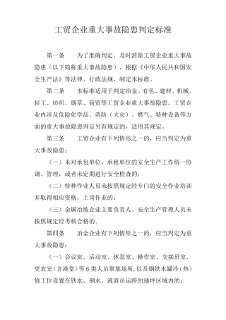 工贸企业重大事故隐患判定标准(2023版)