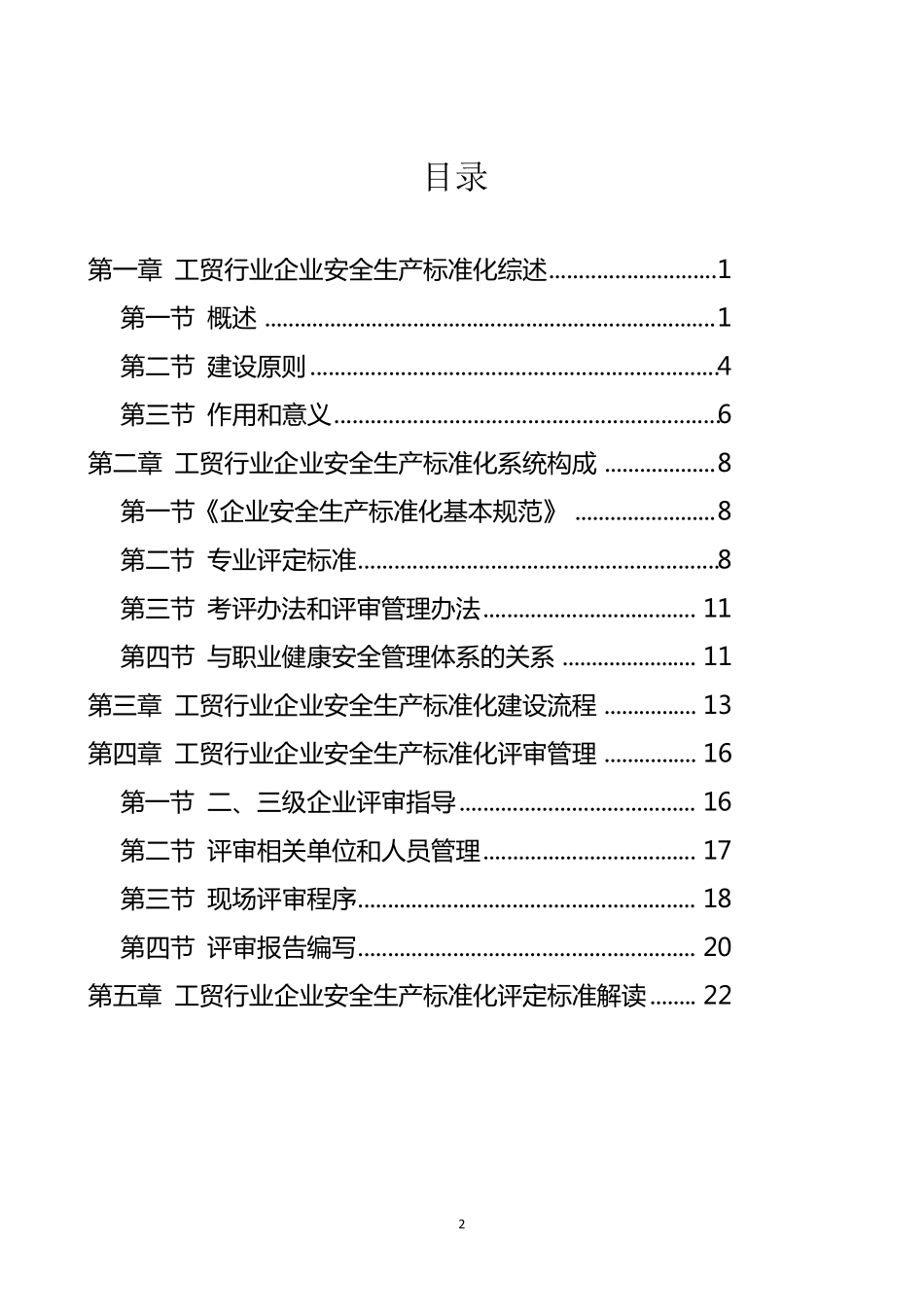 工贸行业企业安全生产标准化建设实施指南_第2页
