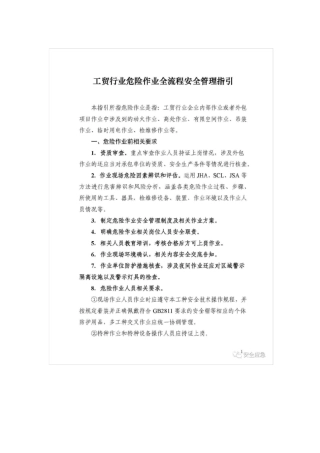 工贸行业危险作业全流程安全管理指引手册
