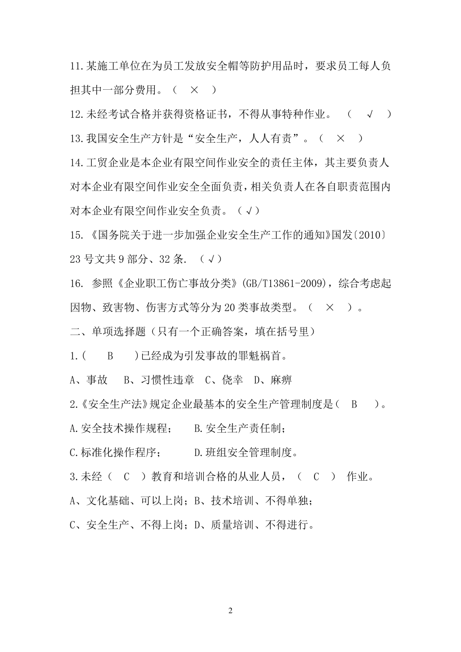 工贸行业安全生产培训试题及答案_第2页