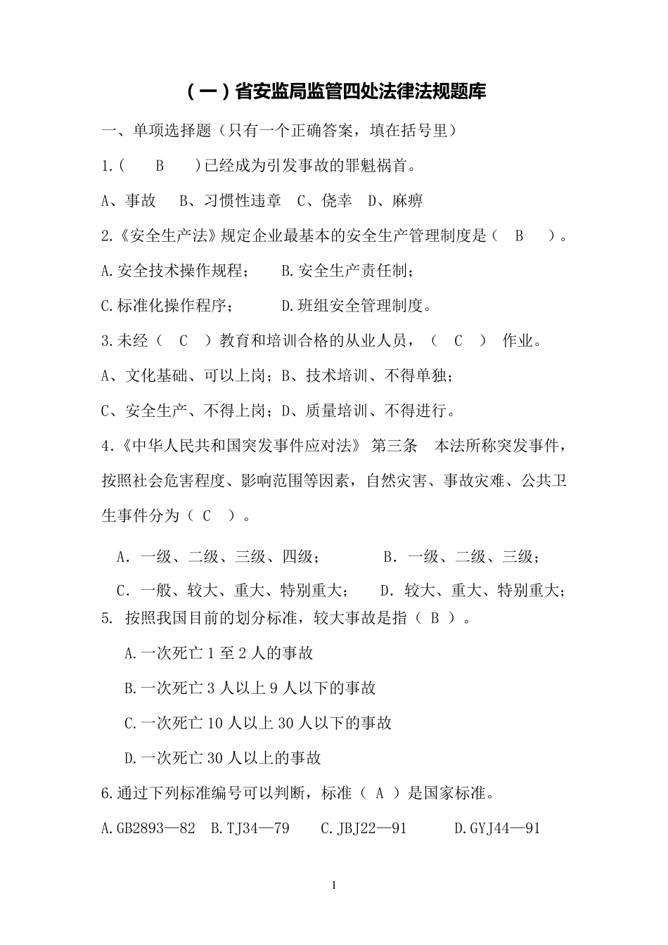 工贸行业安全生产考试试题_第1页