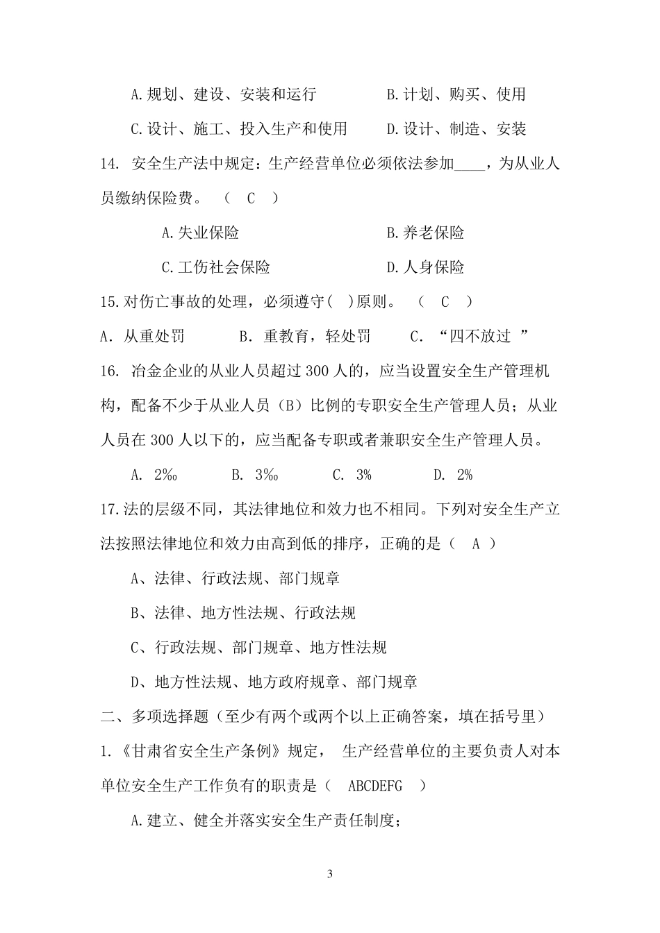 工贸行业安全生产考试试题_第3页