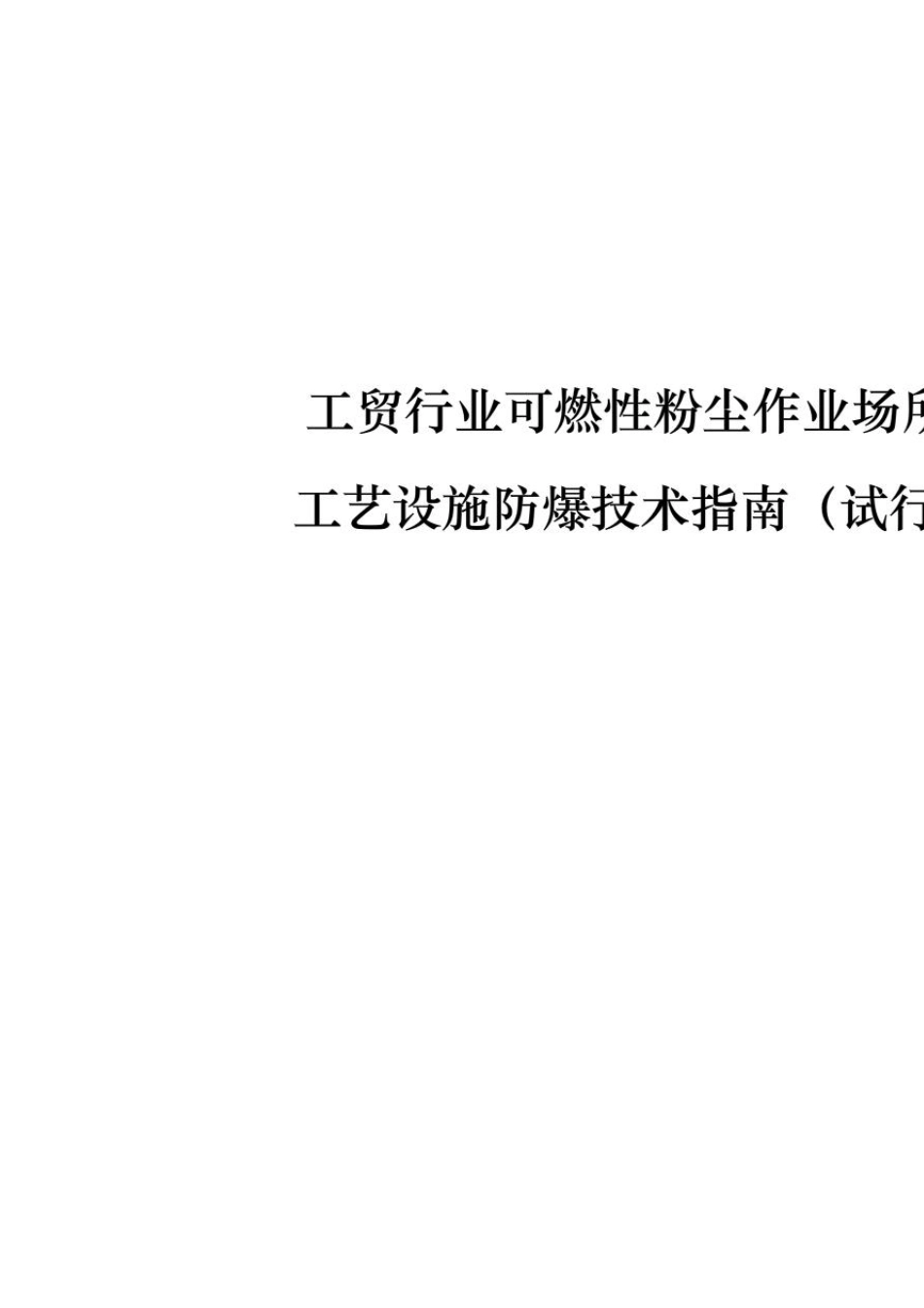 工贸行业可燃性粉尘作业场所工艺设施防爆技术指南_第1页