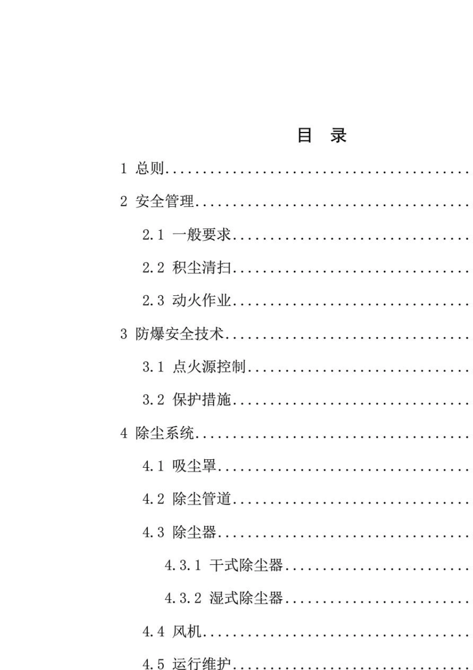 工贸行业可燃性粉尘作业场所工艺设施防爆技术指南_第3页