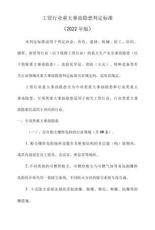 工贸行业重大事故隐患判定标准2022年版