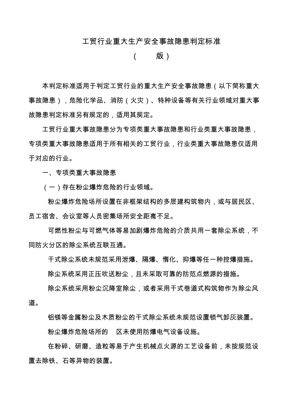 工贸行业重大生产安全事故隐患判定标准(2017版)_第1页