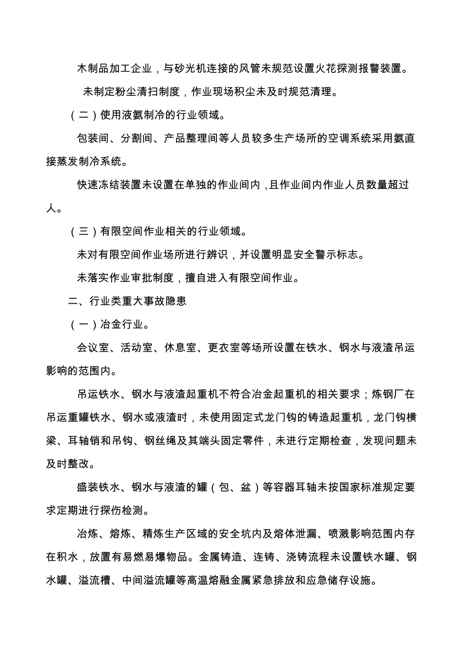 工贸行业重大生产安全事故隐患判定标准(2017版)_第2页