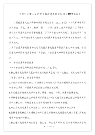 工贸行业重大生产安全事故隐患判定标准(2022年版)_1