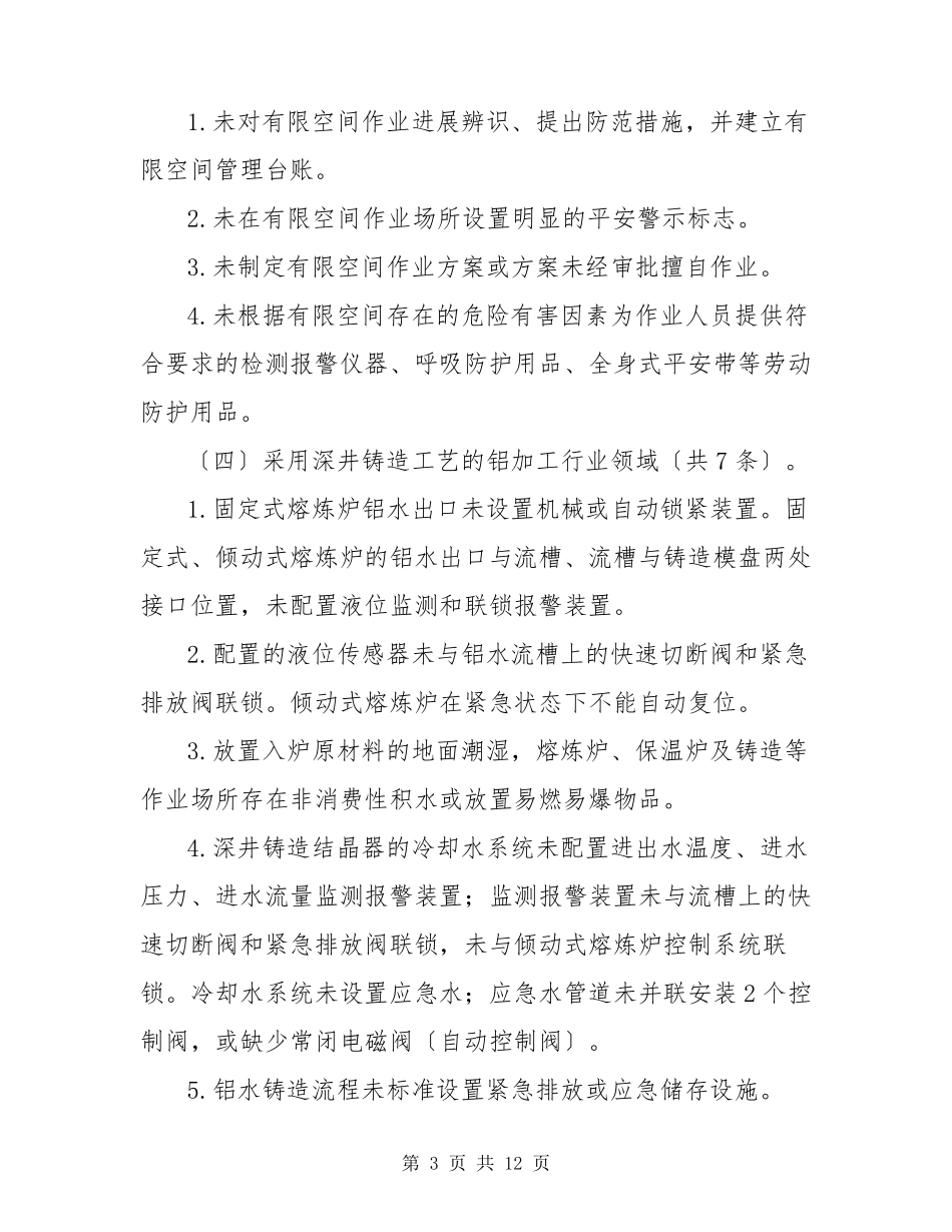 工贸行业重大生产安全事故隐患判定标准(2023年版)_第3页