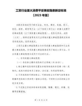 工贸行业重大生产安全事故隐患判定标准(2023年版)