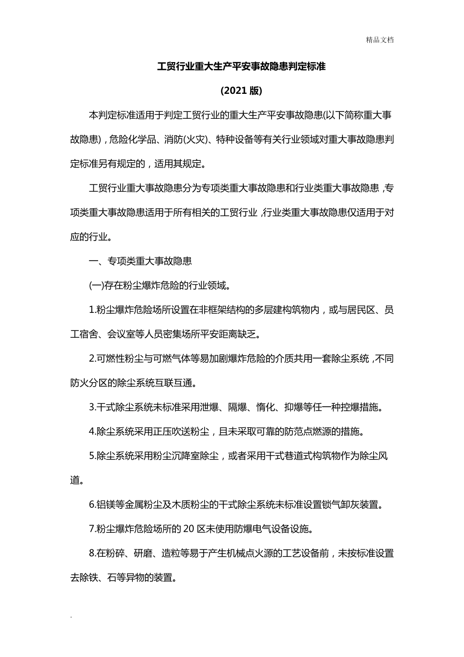 工贸行业重大生产安全事故隐患判定标准_第1页