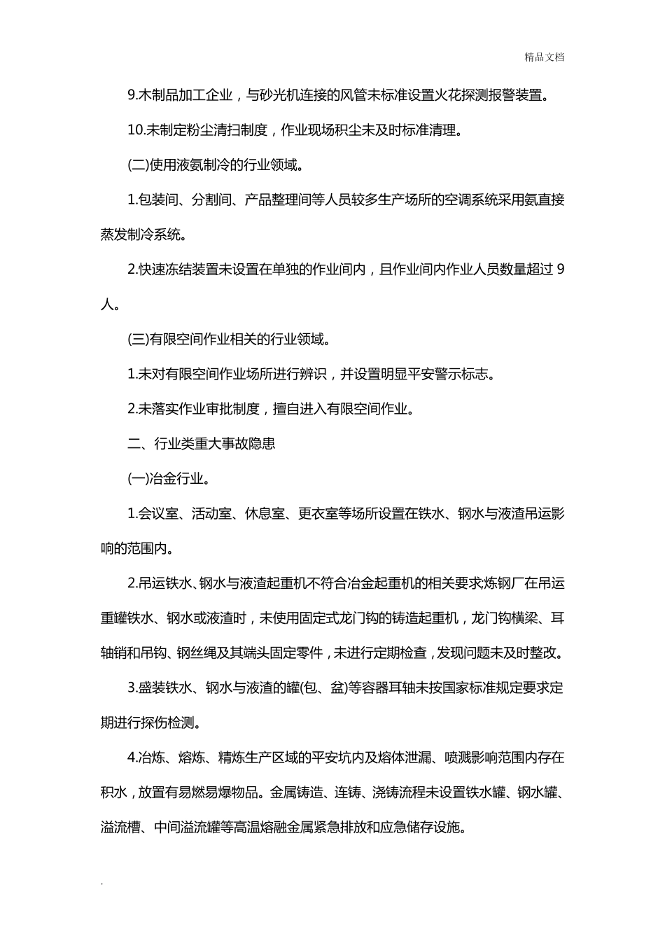 工贸行业重大生产安全事故隐患判定标准_第2页