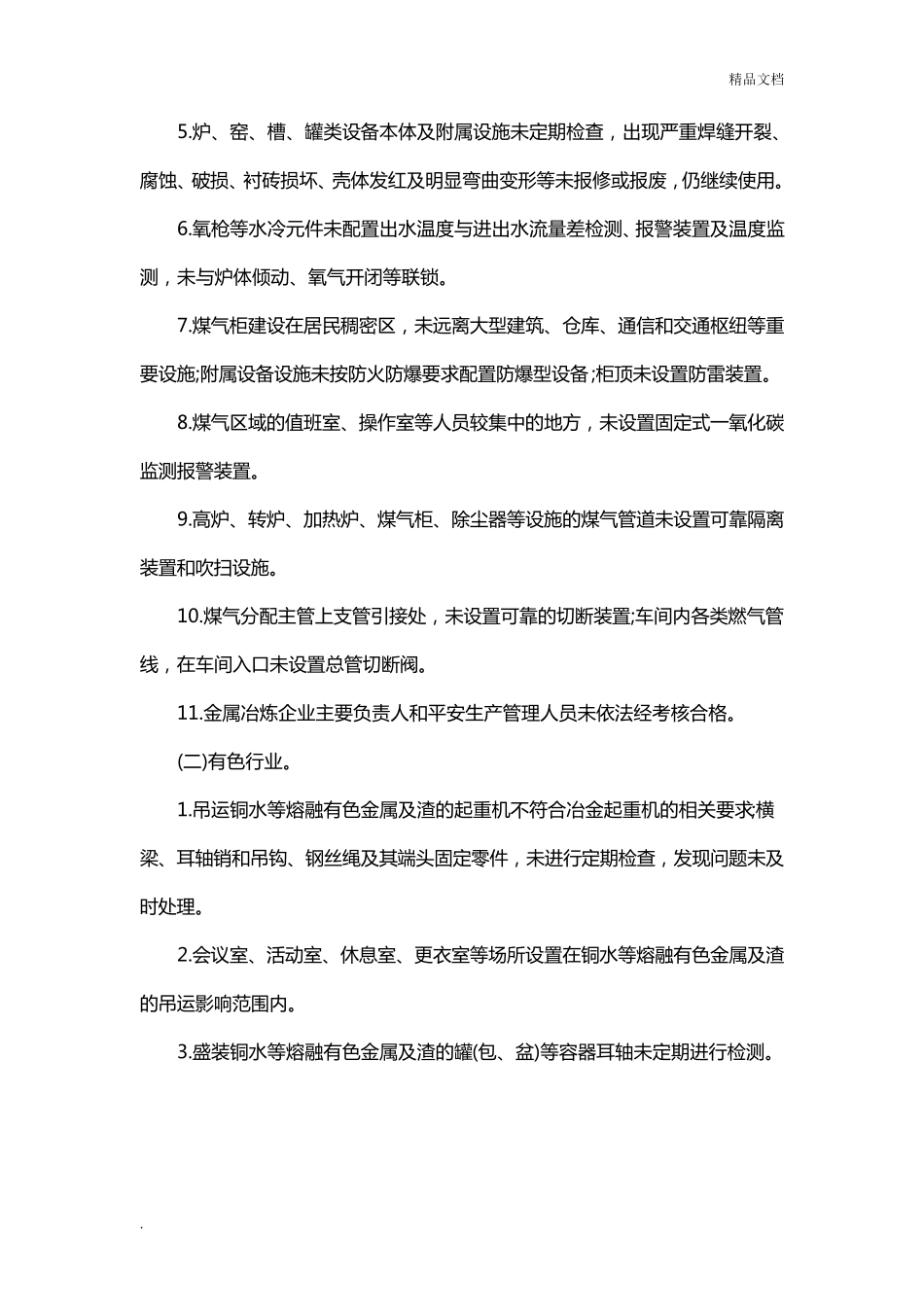 工贸行业重大生产安全事故隐患判定标准_第3页