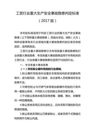 工贸行业重大生产安全事故隐患判定标准2017版