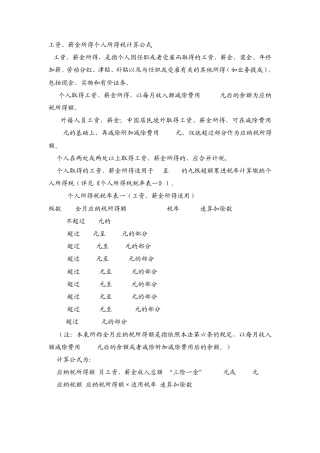 工资、薪金所得个人所得税计算公式