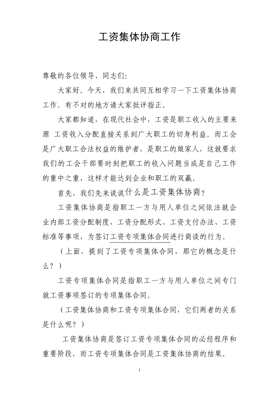 工资专项集体合同_第1页