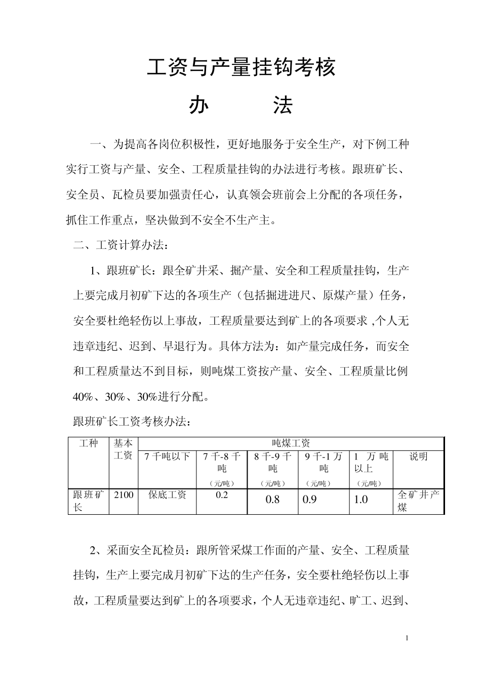 工资与产量挂钩考核办法_第1页