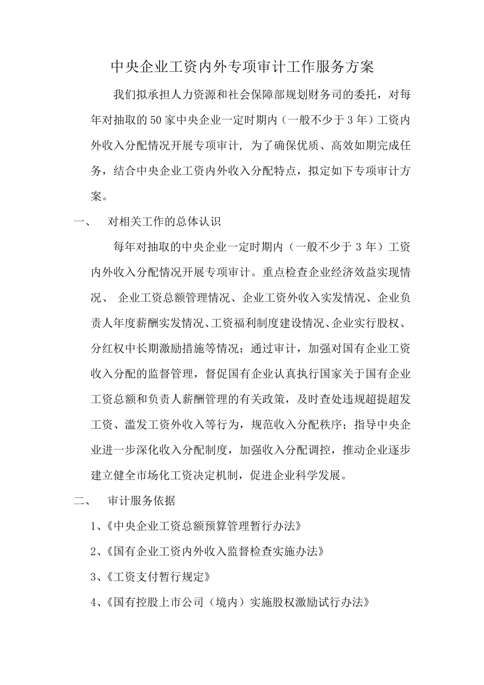 工资内外专项审计服务方案_第1页