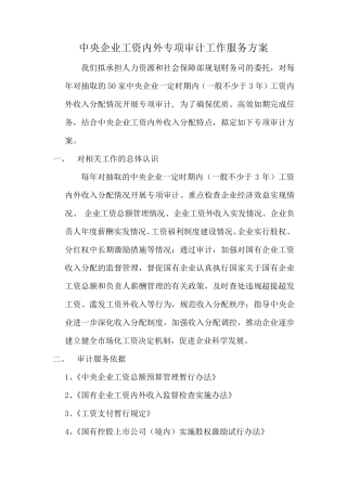 工资内外专项审计服务方案