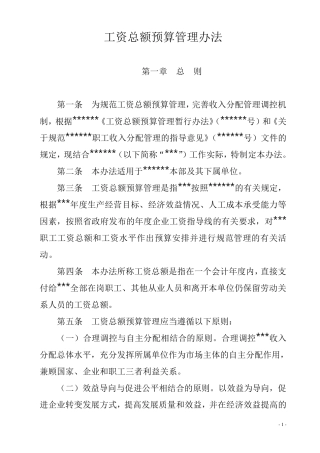 工资总额预算管理办法