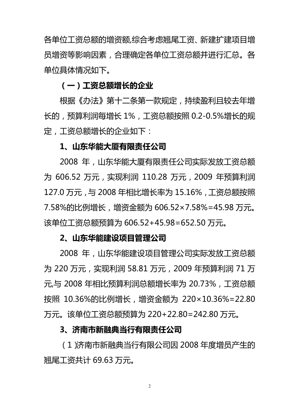 工资总额预算说明(集团)_第2页