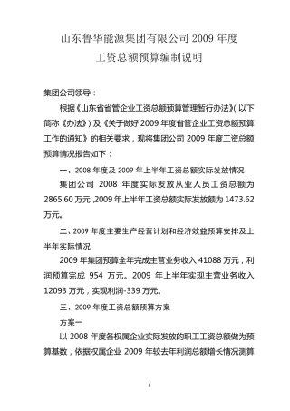工资总额预算说明(集团)