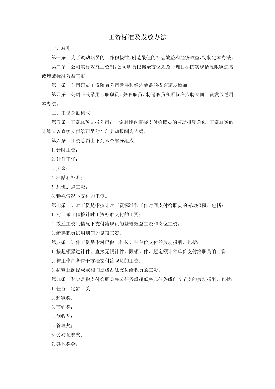 工资标准及发放办法_第1页