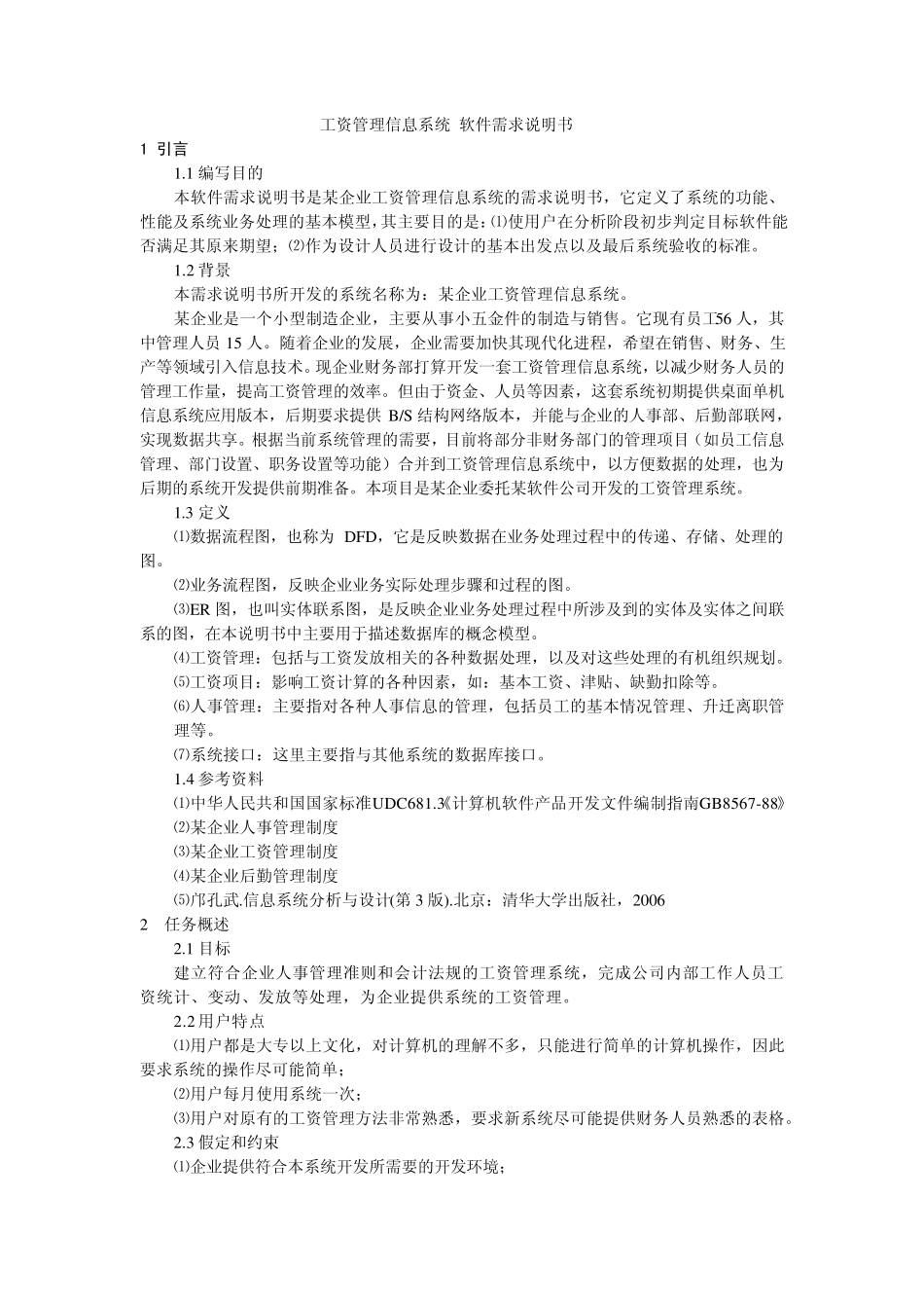 工资管理信息系统软件需求说明书_第1页
