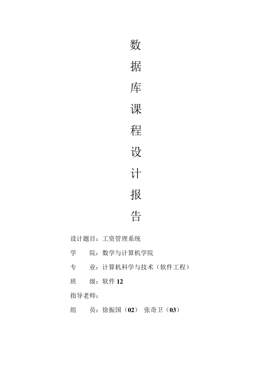 工资管理系统数据库设计报告(数据库课程设计)_第1页