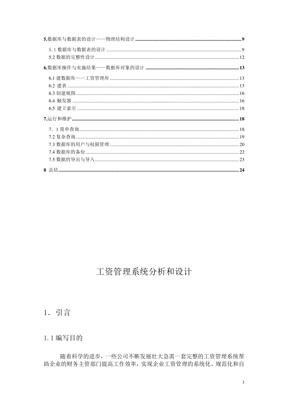 工资管理系统数据库设计报告(数据库课程设计)_第3页