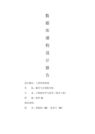 工资管理系统数据库设计报告(数据库课程设计)