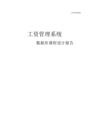 工资管理系统数据库课程设计报告