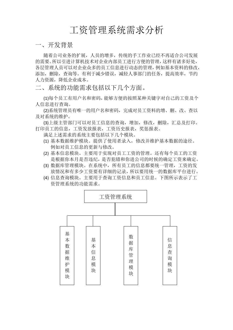 工资管理系统需求分析_第1页
