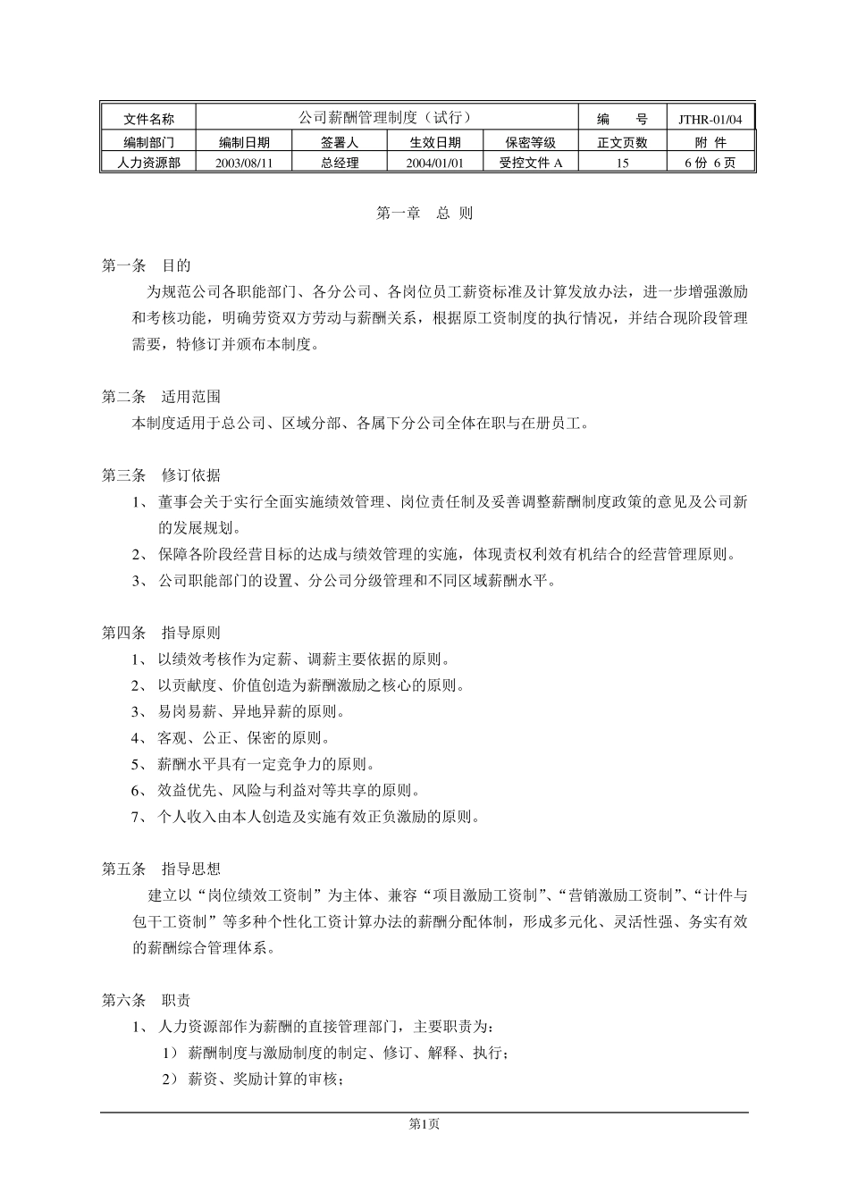 工资薪酬管理制度_第1页