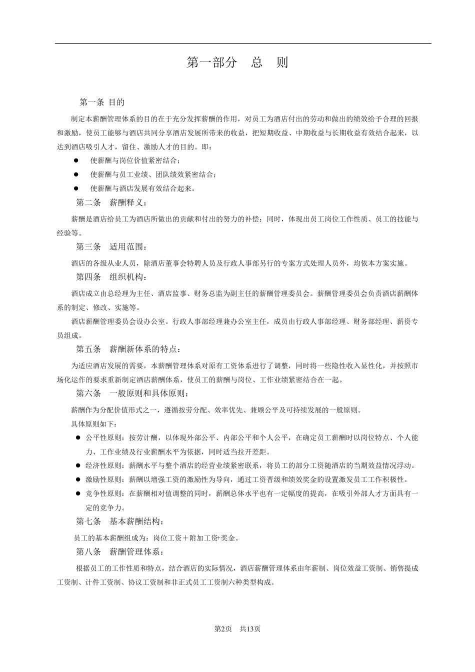 工资酬薪档级制度_第2页