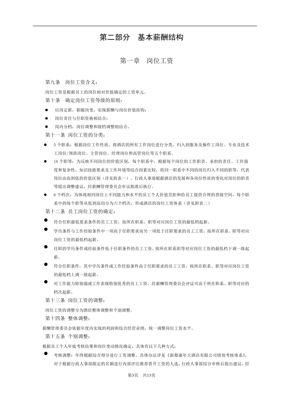 工资酬薪档级制度_第3页