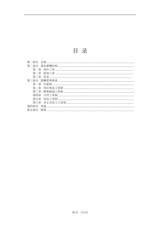 工资酬薪档级制度