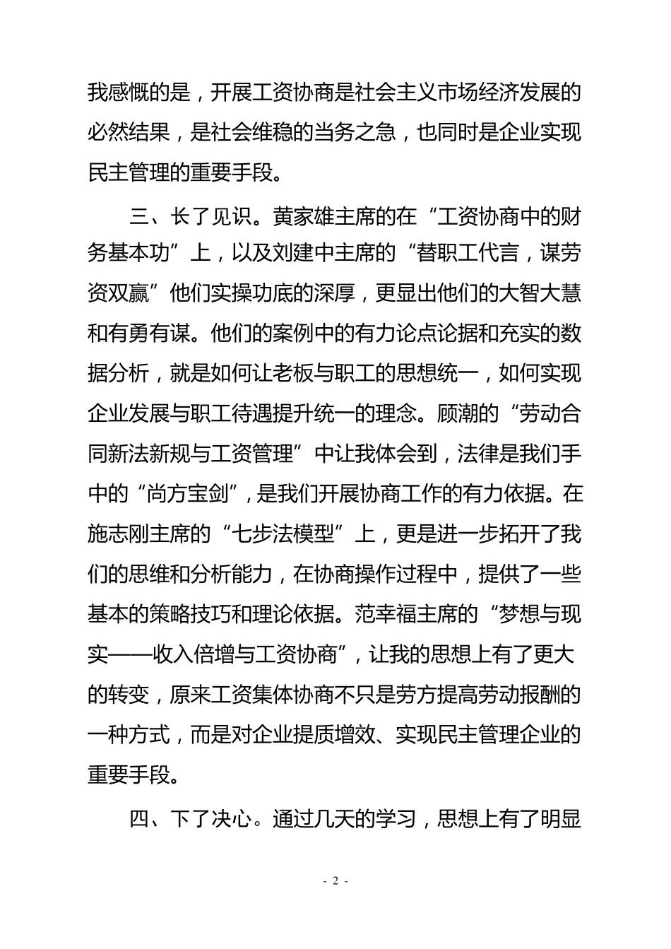 工资集体协商培训班学习心得体会_第2页