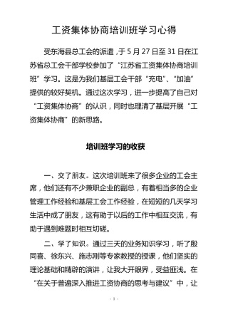 工资集体协商培训班学习心得体会