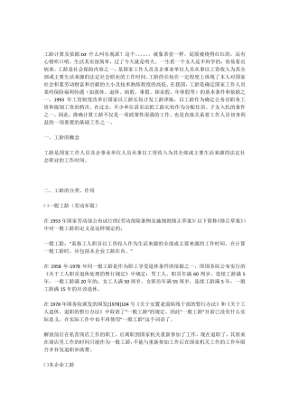 工龄计算及依据