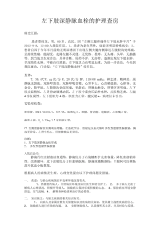 左下肢深静脉血栓的护理查房