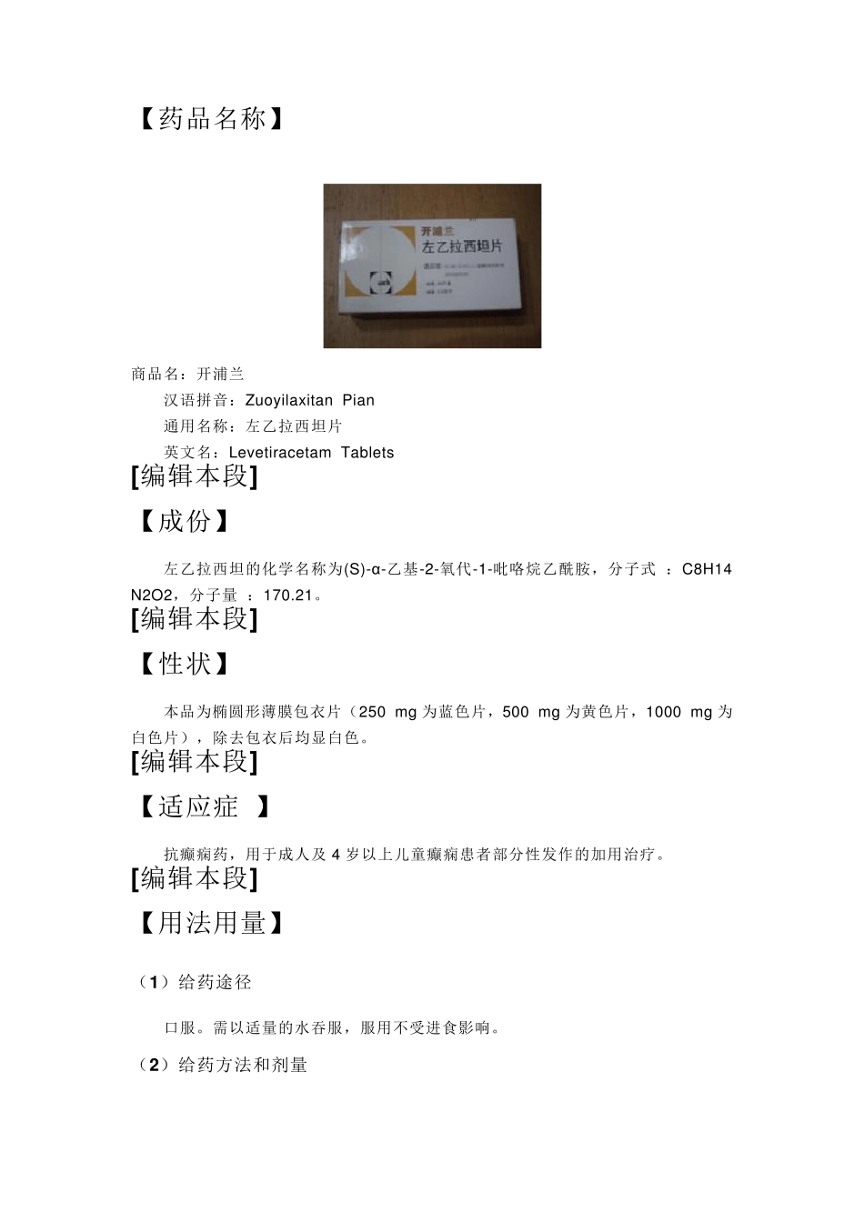 左乙拉西坦说明书_第1页