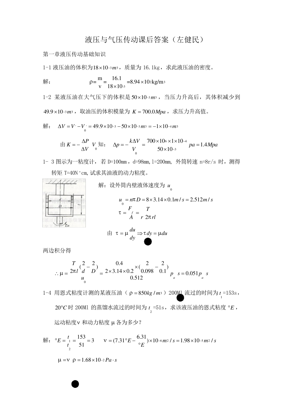 左健民液压与气压传动第五版课后答案111章_第1页