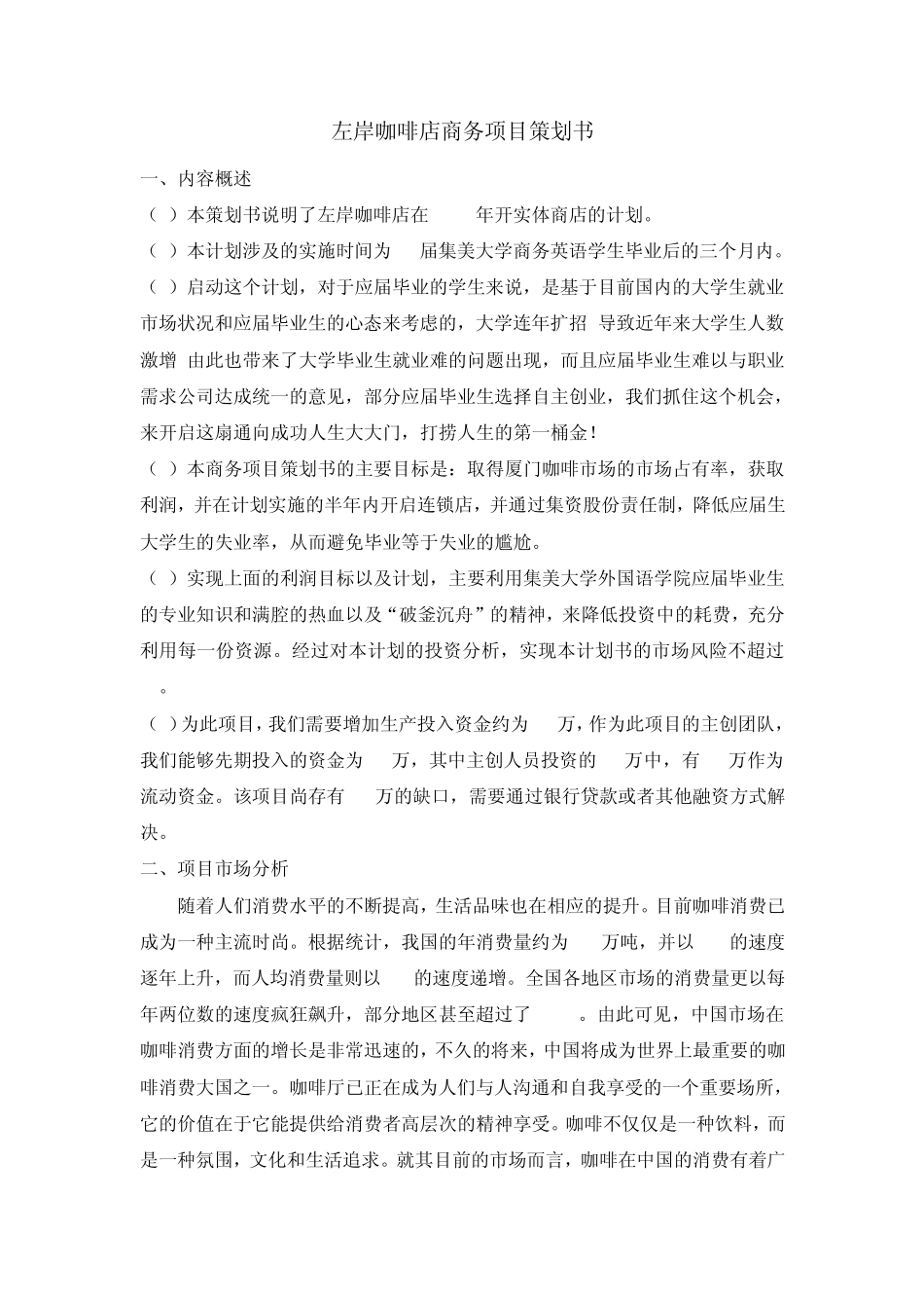 左岸咖啡店策划书_第1页