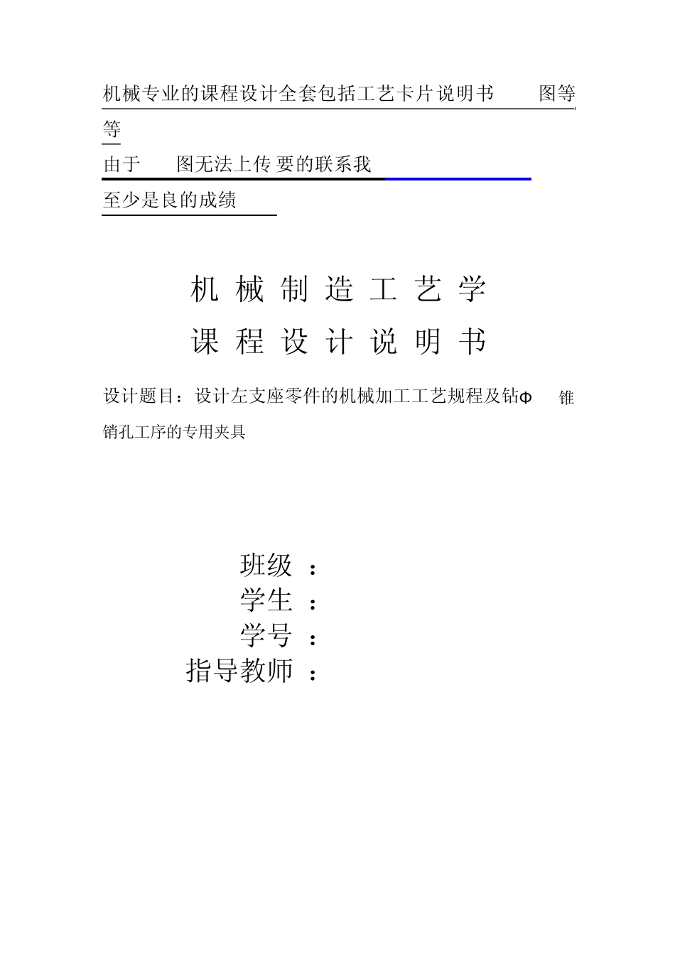 左支座加工工艺及锥销孔加工课程设计说明书_第1页
