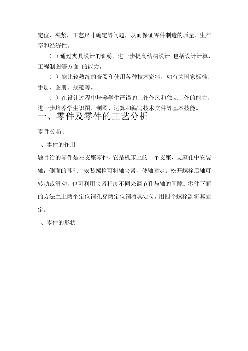 左支座加工工艺及锥销孔加工课程设计说明书_第3页