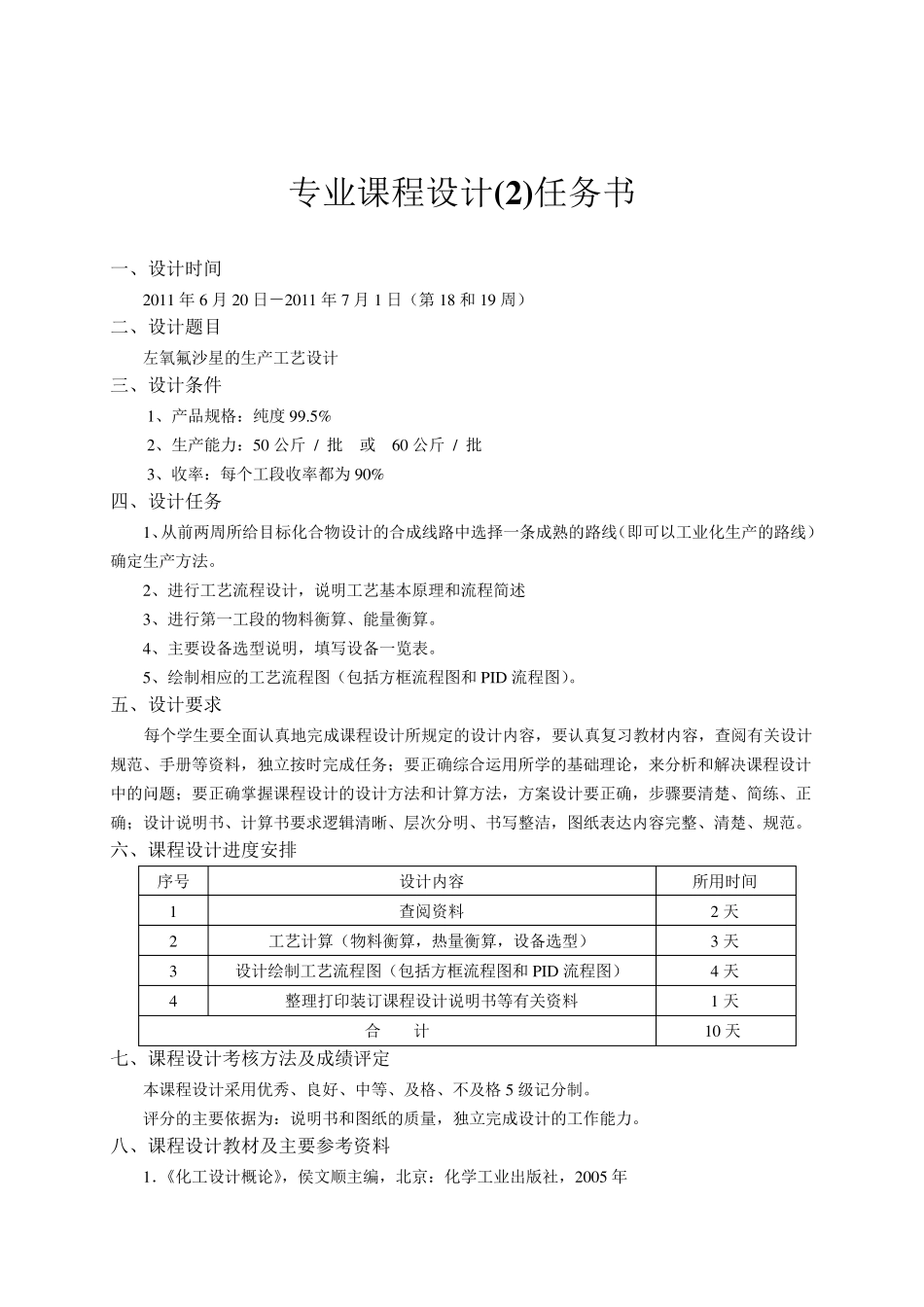 左氧氟沙星的生产工艺设计_第1页