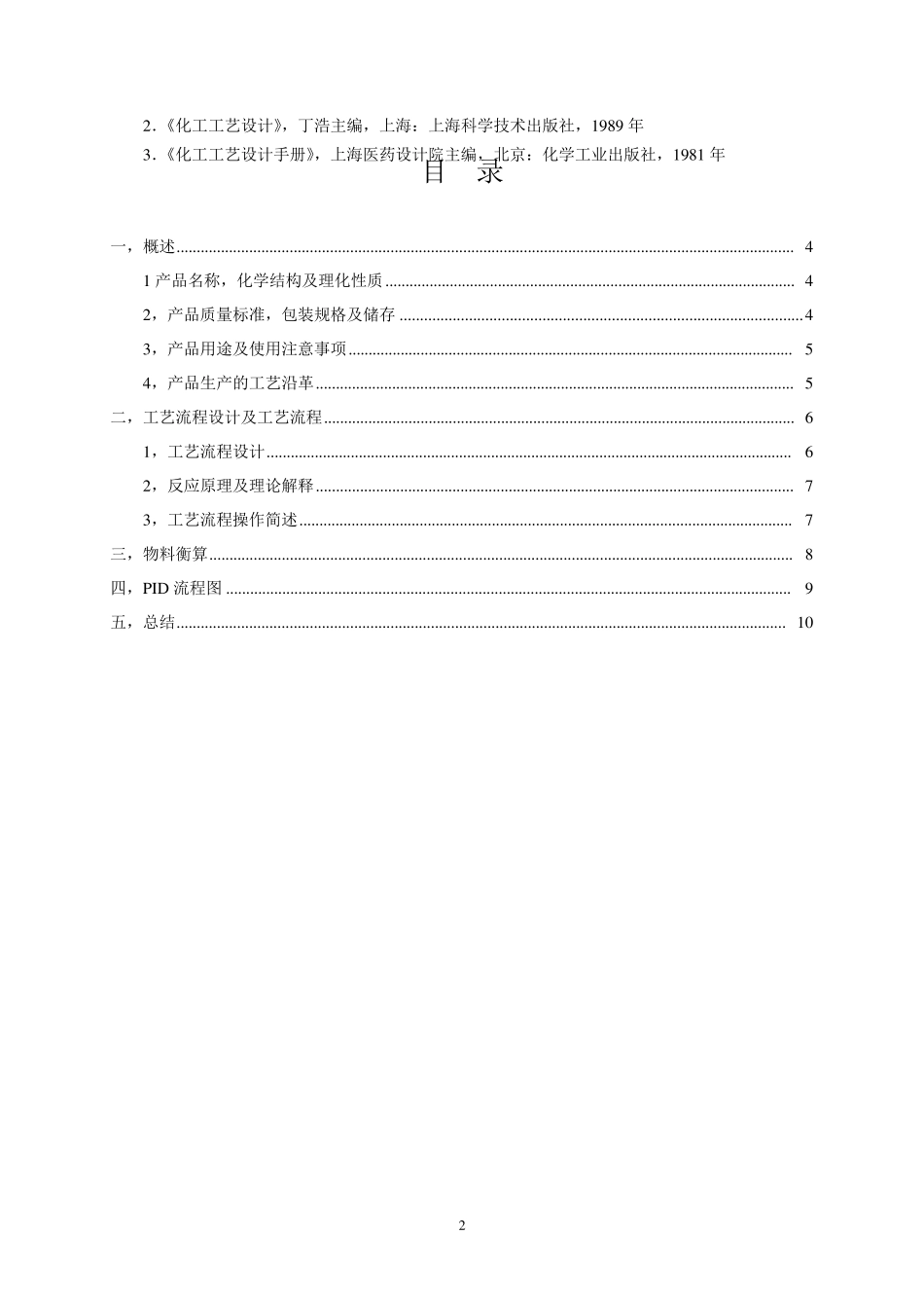 左氧氟沙星的生产工艺设计_第2页