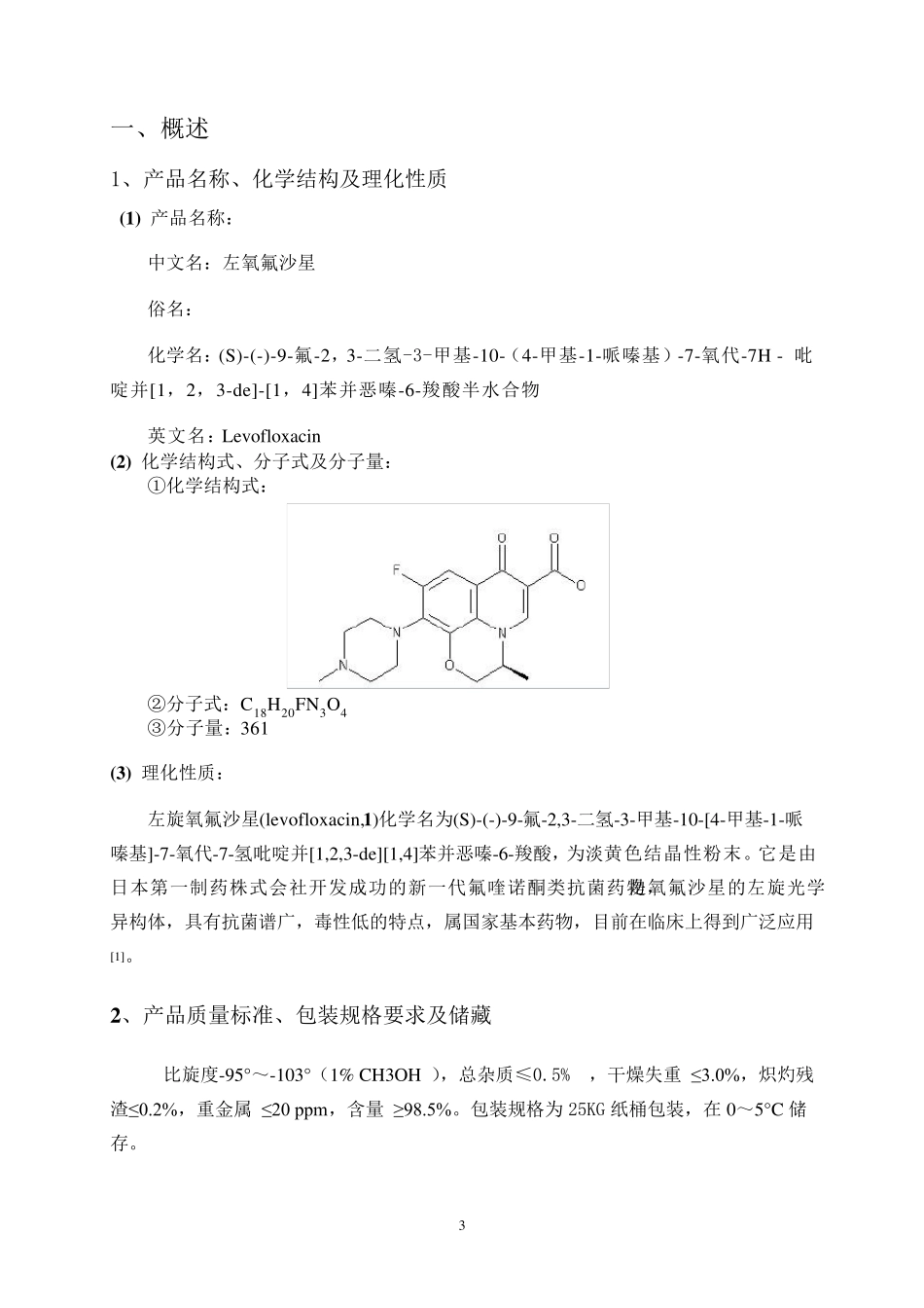 左氧氟沙星的生产工艺设计_第3页